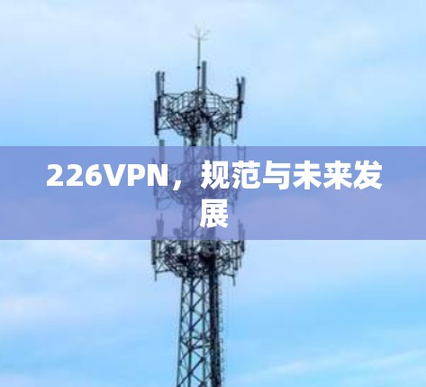 226VPN，规范与未来发展