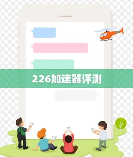 226加速器评测 226加速器评测