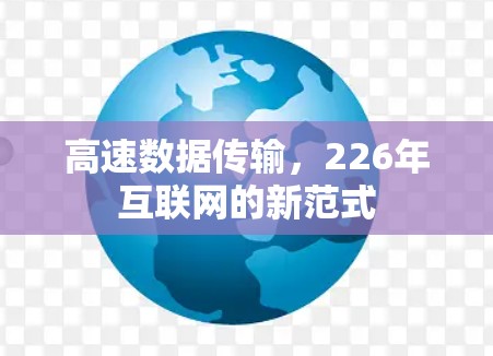 高速数据传输，226年互联网的新范式