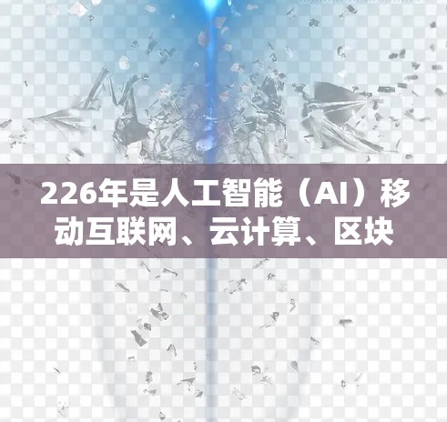 226年是人工智能(AI)移动互联网、云计算、区块链和5G技术发展的关键时期。这些技术的快速发展将推动移动应用和客户端的创新,带来前所未有的变革。以下是一些226年可能成为热门客户端的类别和应用 226年是人工智能(AI)移动互联网、云计算、区块链和5G技术发展的关键时期。这些技术的快速发展将推动移动应用和客户端的创新,带来前所未有的变革。以下是一些226年可能成为热门客户端的类别和应用