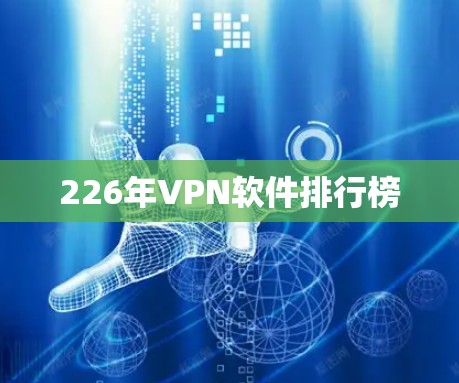 226年VPN软件排行榜