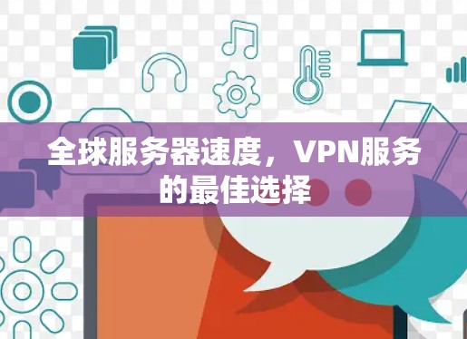 全球服务器速度，VPN服务的最佳选择