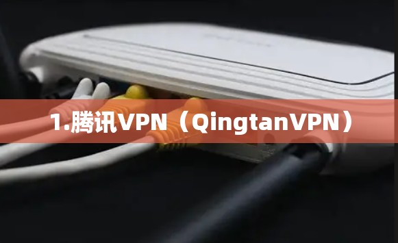 1.腾讯VPN(QingtanVPN) 1.腾讯VPN(QingtanVPN)