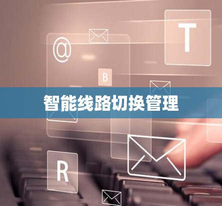 智能线路切换管理 智能线路切换管理