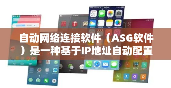 自动网络连接软件（ASG软件）是一种基于IP地址自动配置的工具，旨在为用户提供高效、灵活的网络连接服务。以下是对该软件的详细分析和总结