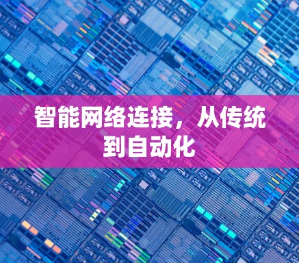 智能网络连接，从传统到自动化