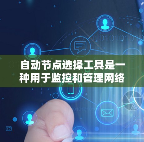 自动节点选择工具是一种用于监控和管理网络节点的工具,旨在识别和选择异常节点以确保网络的安全性和稳定性。以下是对该工具的详细分析和总结 自动节点选择工具是一种用于监控和管理网络节点的工具,旨在识别和选择异常节点以确保网络的安全性和稳定性。以下是对该工具的详细分析和总结