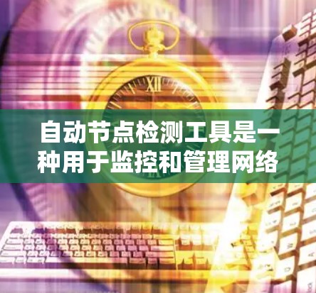 自动节点检测工具是一种用于监控和管理网络节点的工具,帮助识别和阻止潜在的攻击行为,如DDoS攻击。以下是一个结构化的总结,帮助您更好地理解该工具及其应用 自动节点检测工具是一种用于监控和管理网络节点的工具,帮助识别和阻止潜在的攻击行为,如DDoS攻击。以下是一个结构化的总结,帮助您更好地理解该工具及其应用