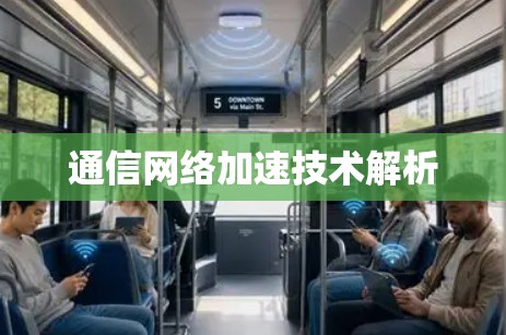 通信网络加速技术解析 通信网络加速技术解析