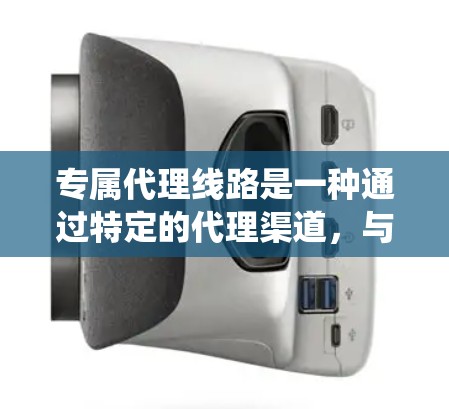 专属代理线路是一种通过特定的代理渠道,与客户、投资者或其他交易对象进行业务联系的系统或服务。它通常与特定的业务需求匹配,提供专业的服务,帮助客户或交易对象完成交易、提供服务或解决相关问题 专属代理线路是一种通过特定的代理渠道,与客户、投资者或其他交易对象进行业务联系的系统或服务。它通常与特定的业务需求匹配,提供专业的服务,帮助客户或交易对象完成交易、提供服务或解决相关问题