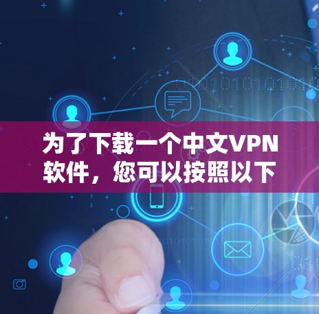 为了下载一个中文VPN软件，您可以按照以下步骤进行