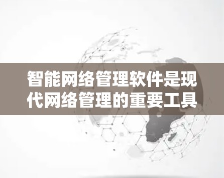 智能网络管理软件是现代网络管理的重要工具,结合了人工智能、大数据和自动化技术,旨在提升网络安全、优化网络性能和保障网络设备的稳定运行。以下是对智能网络管理软件的详细分析和学习建议 智能网络管理软件是现代网络管理的重要工具,结合了人工智能、大数据和自动化技术,旨在提升网络安全、优化网络性能和保障网络设备的稳定运行。以下是对智能网络管理软件的详细分析和学习建议