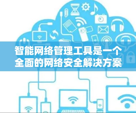 智能网络管理工具是一个全面的网络安全解决方案,涵盖运行时分析、存储分析、云安全、云行政、数据存储、数据可视化和态势管理等多个方面。以下是这些工具的详细分类和应用 智能网络管理工具是一个全面的网络安全解决方案,涵盖运行时分析、存储分析、云安全、云行政、数据存储、数据可视化和态势管理等多个方面。以下是这些工具的详细分类和应用