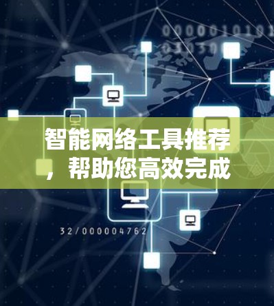 智能网络工具推荐,帮助您高效完成各种数据管理和分析任务。以下是一些推荐的工具,涵盖搜索、管理、过滤、分析等方面 智能网络工具推荐,帮助您高效完成各种数据管理和分析任务。以下是一些推荐的工具,涵盖搜索、管理、过滤、分析等方面