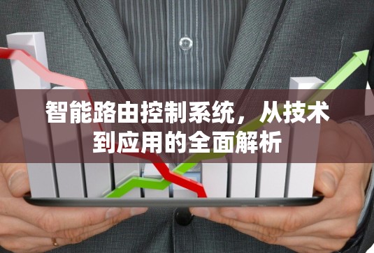 智能路由控制系统，从技术到应用的全面解析