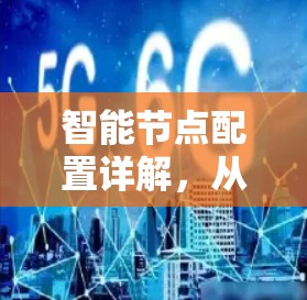 智能节点配置详解,从基础到应用 智能节点配置详解,从基础到应用