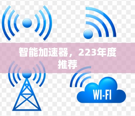智能加速器,223年度推荐 智能加速器,223年度推荐