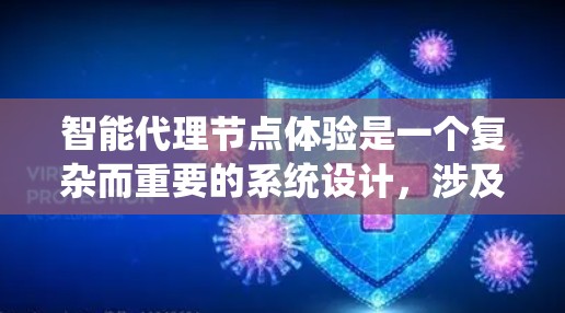 智能代理节点体验是一个复杂而重要的系统设计，涉及多个方面，从功能设计到性能优化和安全机制，都需要深入分析和处理。以下是对智能代理节点体验的详细总结和步骤