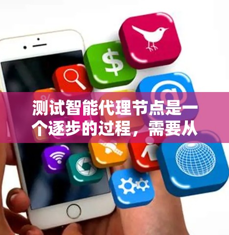 测试智能代理节点是一个逐步的过程,需要从配置开始,逐步测试功能,同时注意安全问题。以下是详细的步骤指南 测试智能代理节点是一个逐步的过程,需要从配置开始,逐步测试功能,同时注意安全问题。以下是详细的步骤指南