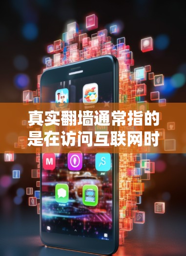 真实翻墙通常指的是在访问互联网时,能够避开被追踪、限制或截屏的翻墙工具或平台。真实翻墙推荐可以帮助你找到可靠的、安全的工具,让你在实际使用中更加放心。以下是几个推荐的工具和平台 真实翻墙通常指的是在访问互联网时,能够避开被追踪、限制或截屏的翻墙工具或平台。真实翻墙推荐可以帮助你找到可靠的、安全的工具,让你在实际使用中更加放心。以下是几个推荐的工具和平台
