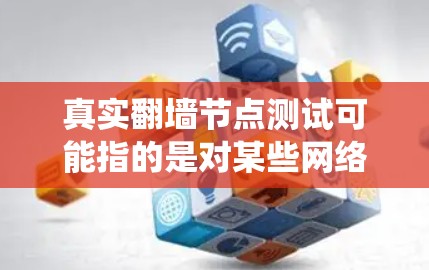 真实翻墙节点测试可能指的是对某些网络设备或服务器的访问,通过绕过防火墙或配置技术,来测试其是否能实现翻墙。翻墙通常指的是网络服务器或设备通过某种方式绕过防火墙来访问外部网络 真实翻墙节点测试可能指的是对某些网络设备或服务器的访问,通过绕过防火墙或配置技术,来测试其是否能实现翻墙。翻墙通常指的是网络服务器或设备通过某种方式绕过防火墙来访问外部网络