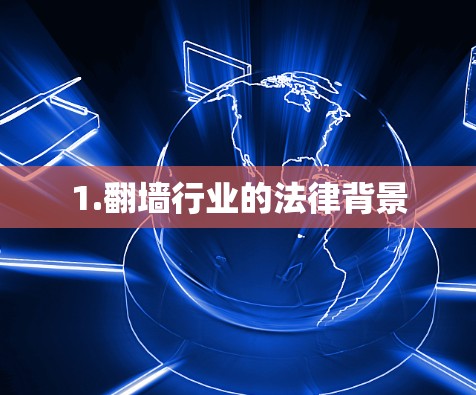 1.翻墙行业的法律背景