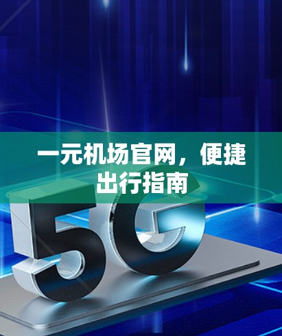 一元机场官网,便捷出行指南 一元机场官网,便捷出行指南