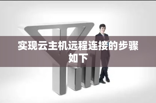 实现云主机远程连接的步骤如下