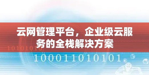 云网管理平台，企业级云服务的全栈解决方案