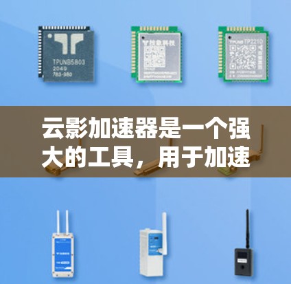 云影加速器是一个强大的工具,用于加速视频流,提供多种加速模式和设置选项。以下是详细的步骤指南 云影加速器是一个强大的工具,用于加速视频流,提供多种加速模式和设置选项。以下是详细的步骤指南