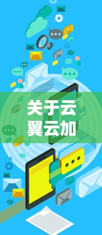 关于云翼云加速器线路测速,以下是一些可能的解释和建议 关于云翼云加速器线路测速,以下是一些可能的解释和建议