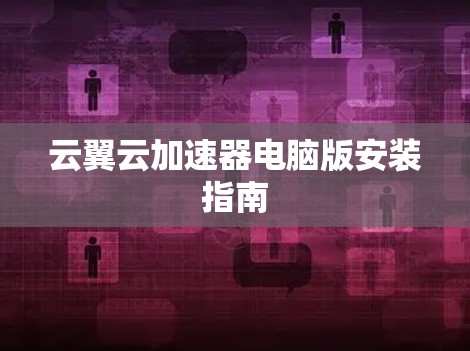 云翼云加速器电脑版安装指南