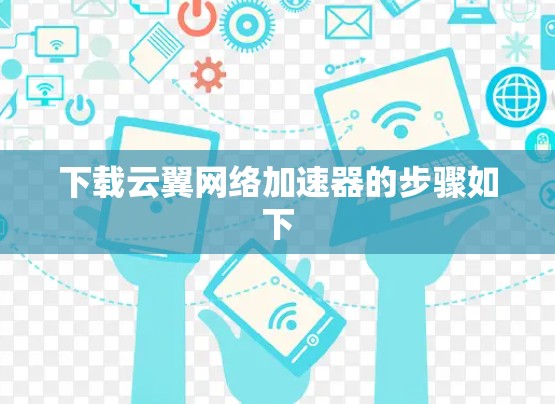 下载云翼网络加速器的步骤如下 下载云翼网络加速器的步骤如下
