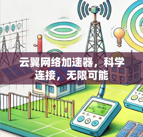 云翼网络加速器，科学连接，无限可能