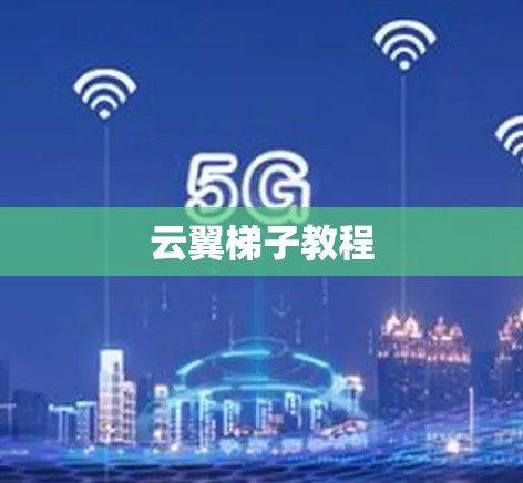云翼梯子教程 云翼梯子教程