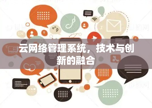 云网络管理系统,技术与创新的融合 云网络管理系统,技术与创新的融合