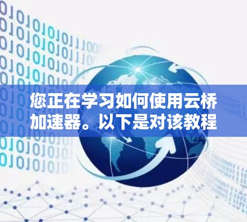 您正在学习如何使用云桥加速器。以下是对该教程的总结和步骤指南 您正在学习如何使用云桥加速器。以下是对该教程的总结和步骤指南