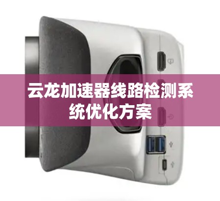 云龙加速器线路检测系统优化方案