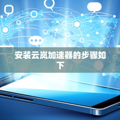 安装云岚加速器的步骤如下 安装云岚加速器的步骤如下
