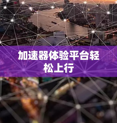 加速器体验平台轻松上行