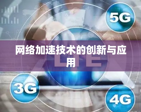 网络加速技术的创新与应用 网络加速技术的创新与应用