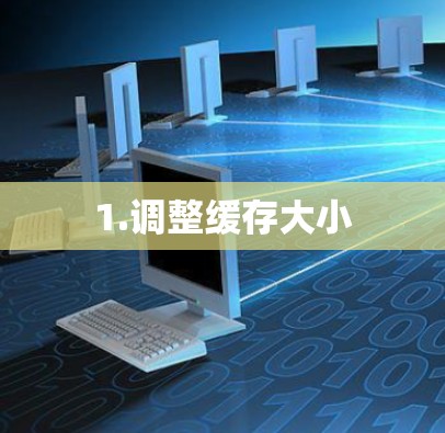 1.调整缓存大小