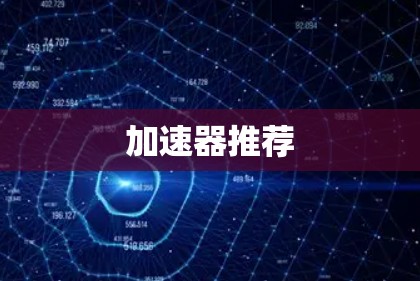 加速器推荐 加速器推荐