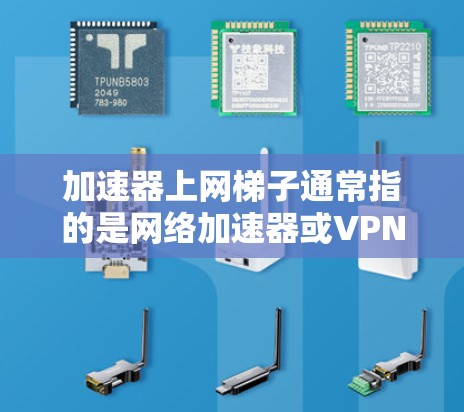 加速器上网梯子通常指的是网络加速器或VPN工具,用于将网络流量分段处理,从而提高数据传输速度。如果指的是特定的设备或工具,例如NAT加速器或P2P加速器,那么可以提供更详细的指导 加速器上网梯子通常指的是网络加速器或VPN工具,用于将网络流量分段处理,从而提高数据传输速度。如果指的是特定的设备或工具,例如NAT加速器或P2P加速器,那么可以提供更详细的指导