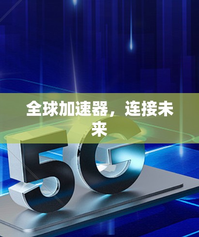 全球加速器，连接未来