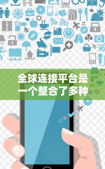 全球连接平台是一个整合了多种加速工具和服务的网络加速平台,旨在为用户提供便利的网络加速体验。以下是该平台的详细概述 全球连接平台是一个整合了多种加速工具和服务的网络加速平台,旨在为用户提供便利的网络加速体验。以下是该平台的详细概述