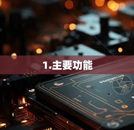 1.主要功能 1.主要功能
