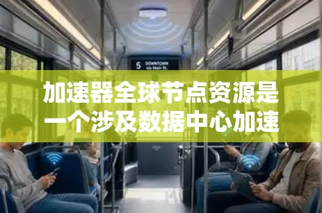 加速器全球节点资源是一个涉及数据中心加速器机箱和芯片的网络平台,旨在提升全球范围内的数据处理和计算效率。以下是对该主题的详细分析 加速器全球节点资源是一个涉及数据中心加速器机箱和芯片的网络平台,旨在提升全球范围内的数据处理和计算效率。以下是对该主题的详细分析