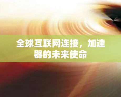 全球互联网连接,加速器的未来使命 全球互联网连接,加速器的未来使命