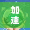 加速器全球高速线路是中国铁路的重要组成部分,旨在连接上海、北京、广州等地,促进区域经济发展和交通便利。以下是关于加速器全球高速线路的详细介绍 加速器全球高速线路是中国铁路的重要组成部分,旨在连接上海、北京、广州等地,促进区域经济发展和交通便利。以下是关于加速器全球高速线路的详细介绍